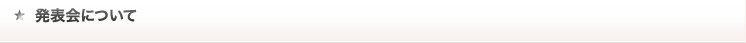 発表会について