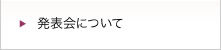 発表会について