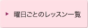 曜日ごとのレッスン一覧