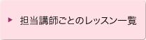 担当講師ごとのレッスン一覧