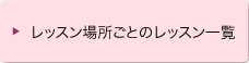 レッスン場所ごとのレッスン一覧