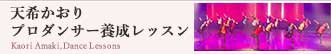 天希かおりプロダンサー養成レッスン