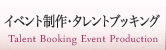 イベント制作・タレントブッキング業務