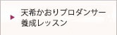 天希かおりダンスレッスン宝塚受験