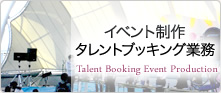 イベント制作タレントブッキング業務